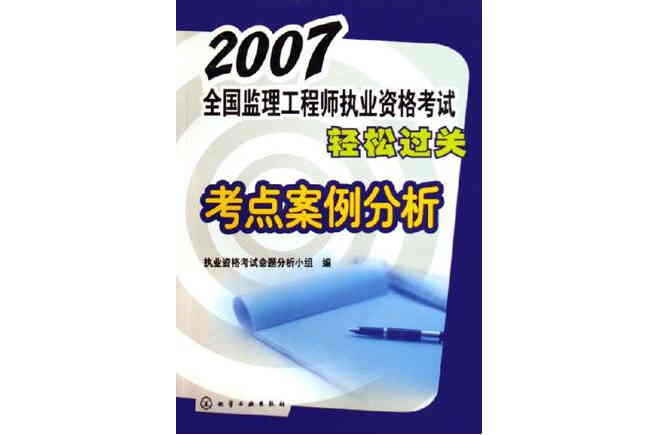 2007全國監理工程師執業資格考試輕鬆過關考點案例分析