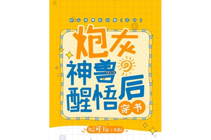 炮灰神獸醒悟後[穿書]