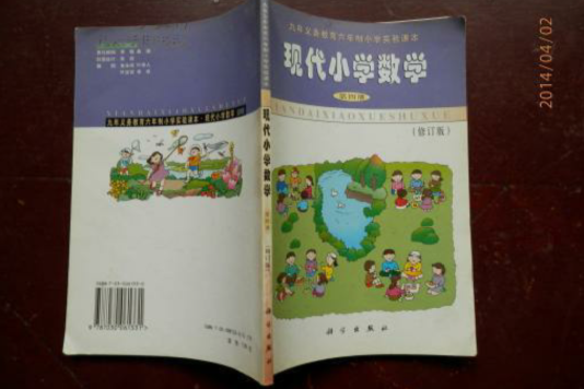 現代國小數學第四冊（修訂版）