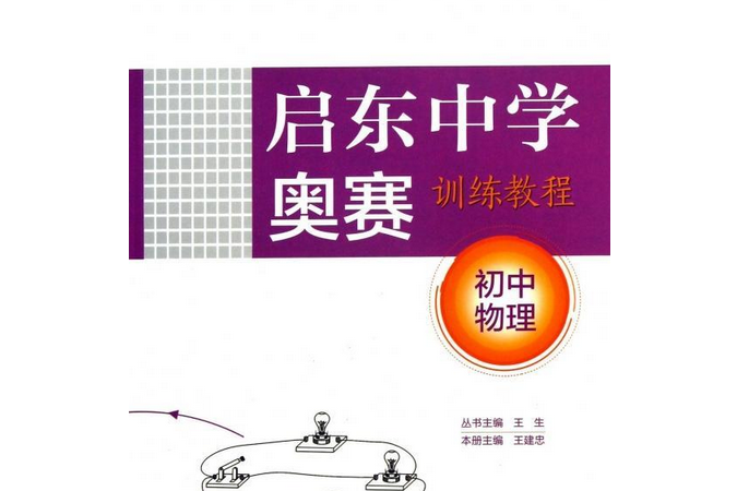 啟東中學奧賽訓練教程(2004年南京師範大學出版社出版的圖書)