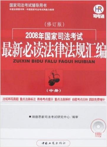 2008年國家司法考試最新必讀法律法規彙編（上中下）