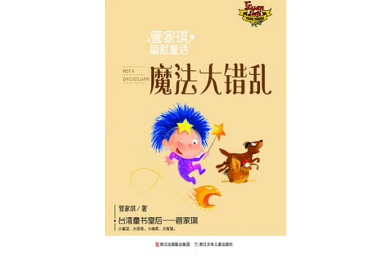 管家琪幽默童話：魔法大錯亂