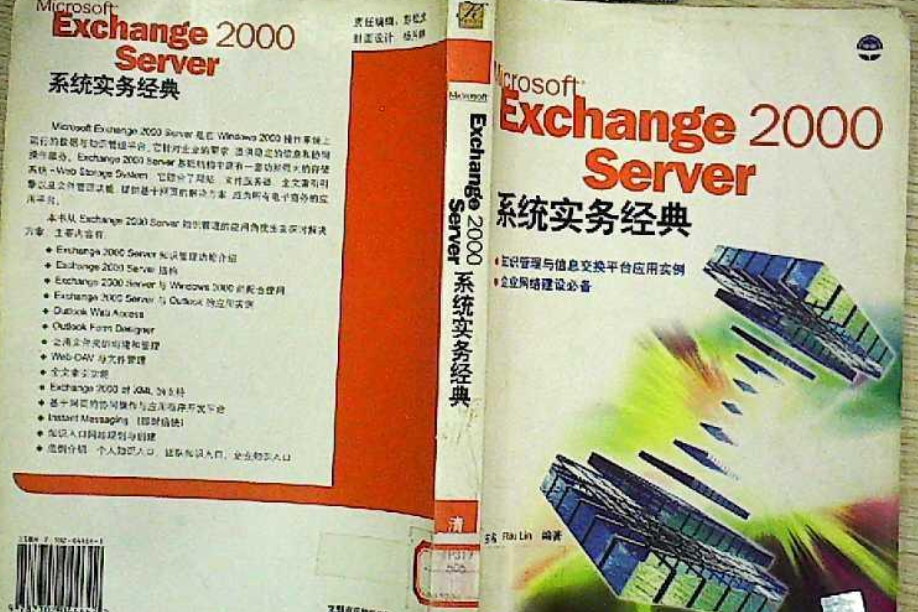 Microsoft Exchange 2000 Server系統實務經典