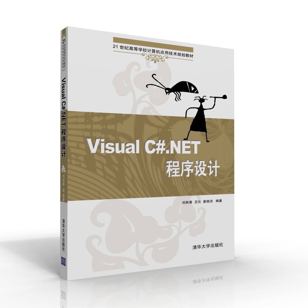 Visual C#.NET程式設計(2011年清華大學出版社出版的圖書)