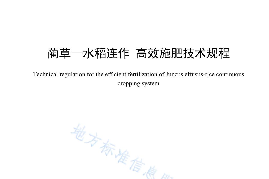 藺草—水稻連作—高效施肥技術規程