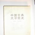 中國古典文學簡史(1957年中國青年出版社出版的圖書)