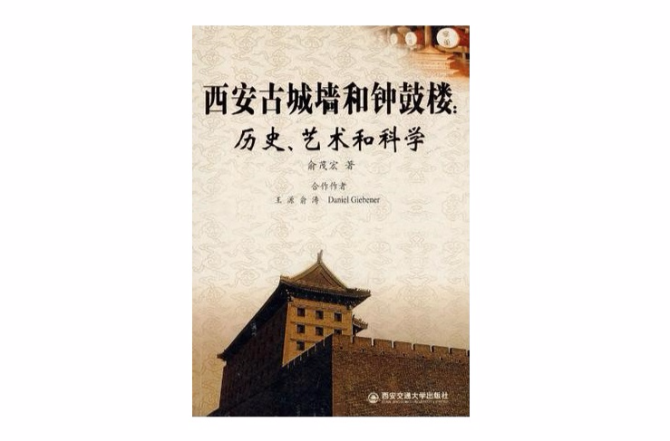 西安古城牆和鐘鼓樓：歷史、藝術和科學(西安古城牆和鐘鼓樓)