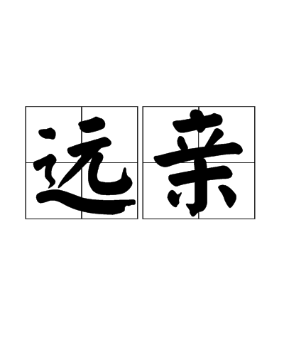 遠親(詞語)