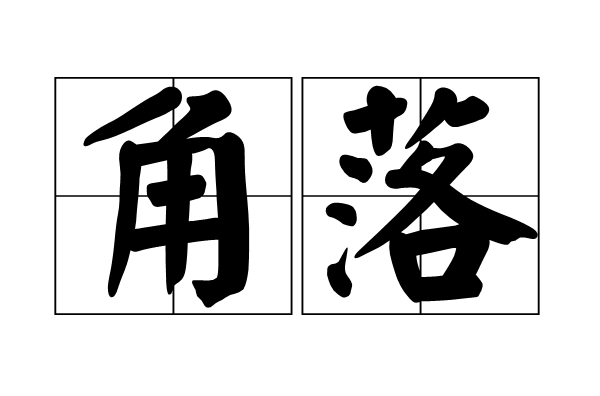 角落(漢語辭彙)
