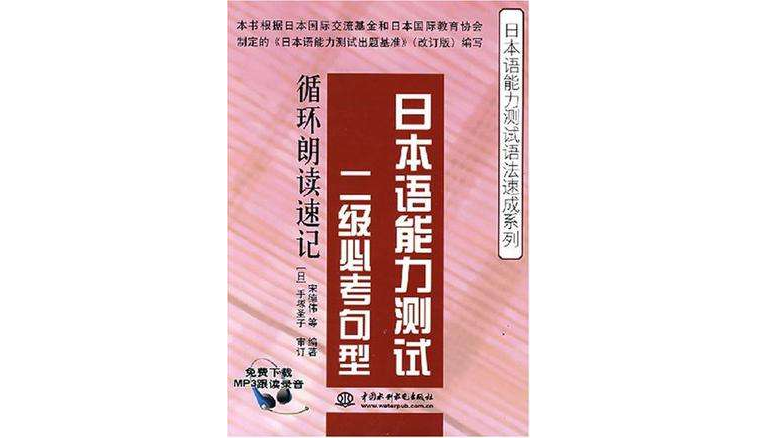 日本語能力測試二級必考句型循環朗讀速記