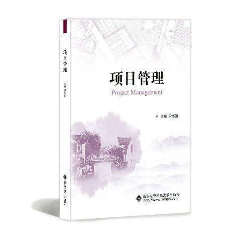 項目管理(2020年西安電子科技大學出版社出版的圖書)