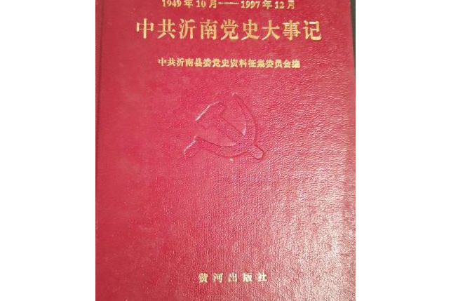 中共沂南黨史大事記