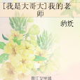 [我是大哥大]我的老師