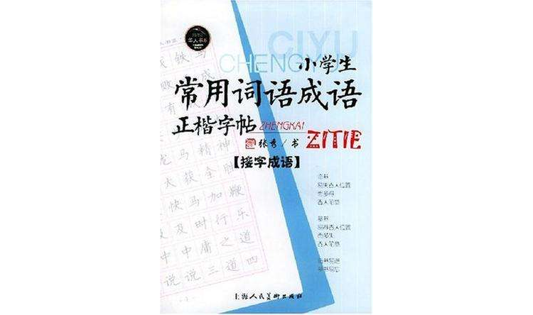 小學生常用詞語成語正楷字帖