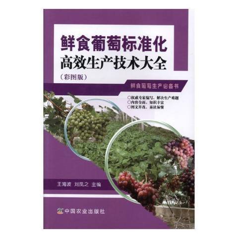 鮮食葡萄標準化生產技術大全