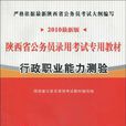 2010最新版陝西省公務員錄用考試專用教材