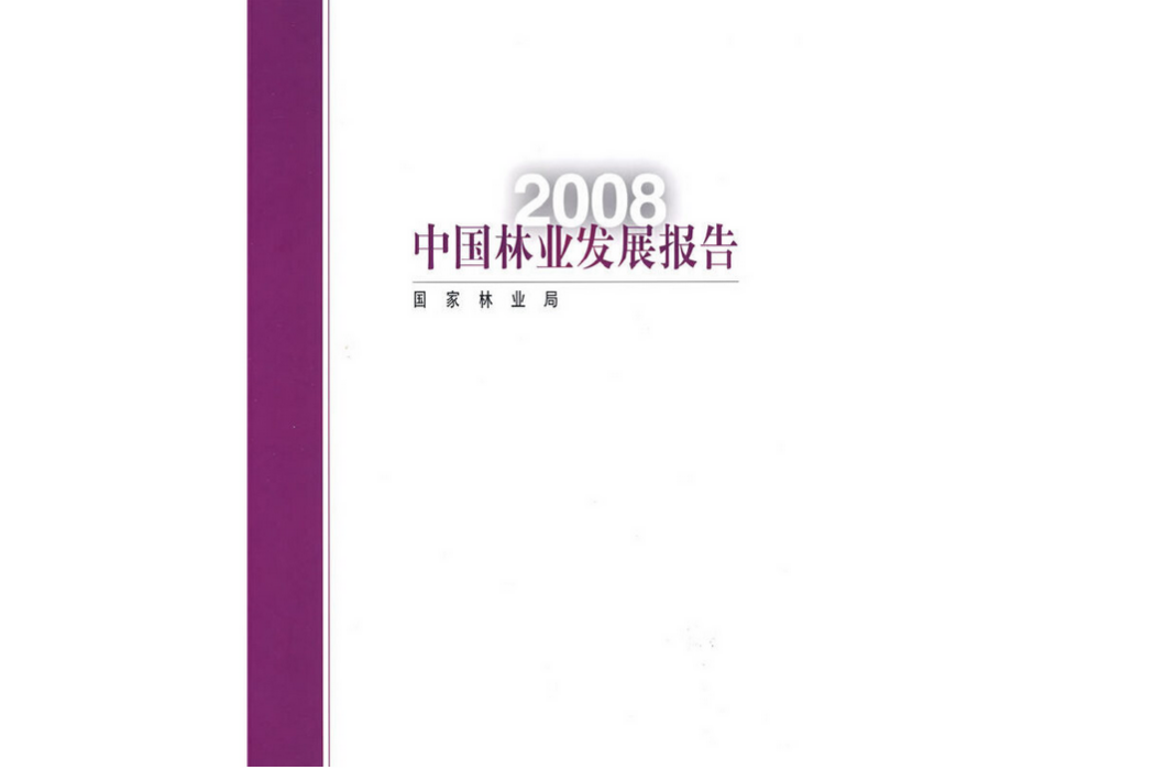 2008中國林業發展報告