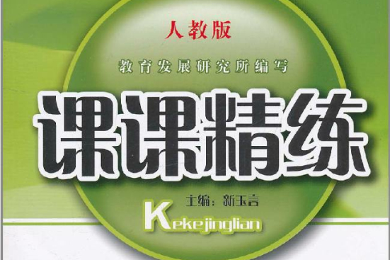 國中學習訓練系列叢書：課課精練·9年級數學