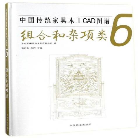 中國傳統家具木工CAD圖譜6：組合和雜項類