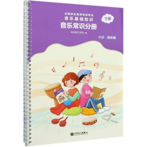 音樂基礎知識音樂常識分冊：中級·音樂版下冊