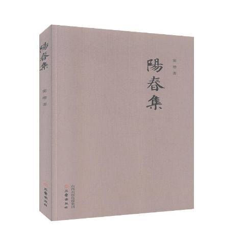 陽春集(2018年三晉出版社出版的圖書)