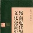 嶺南近代對外文化交流史(1995年廣東人民出版社出版的圖書)