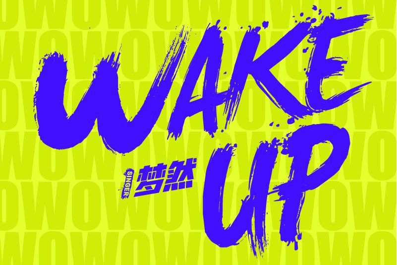 wake up(夢然演唱的歌曲)