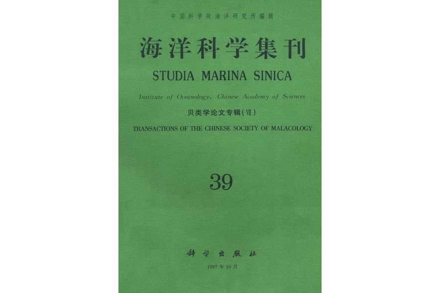 海洋科學集刊·第39集·貝類學論文專輯