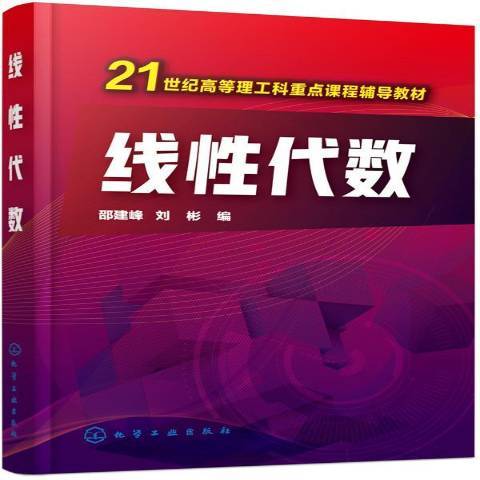 線性代數(2017年化學工業出版社出版的圖書)