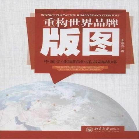 重構世界品牌版圖：中國企業戰略