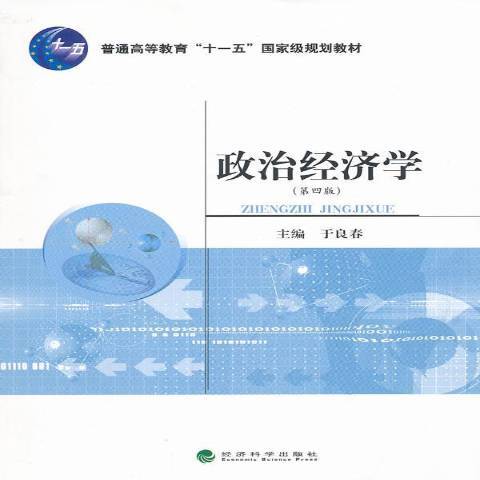 政治經濟學(2012年經濟科學出版社出版的圖書)