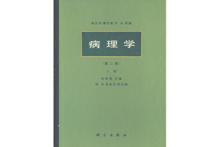 病理學·上冊 | 2版