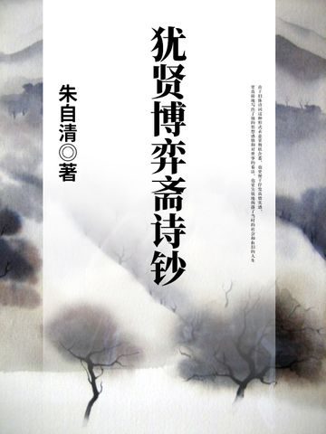 猶賢博弈齋詩鈔(朱自清創作的網路小說)