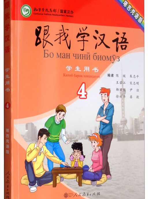 跟我學漢語學生用書塔吉克語版第四冊