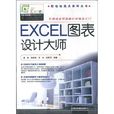 EXCEL圖表設計大師