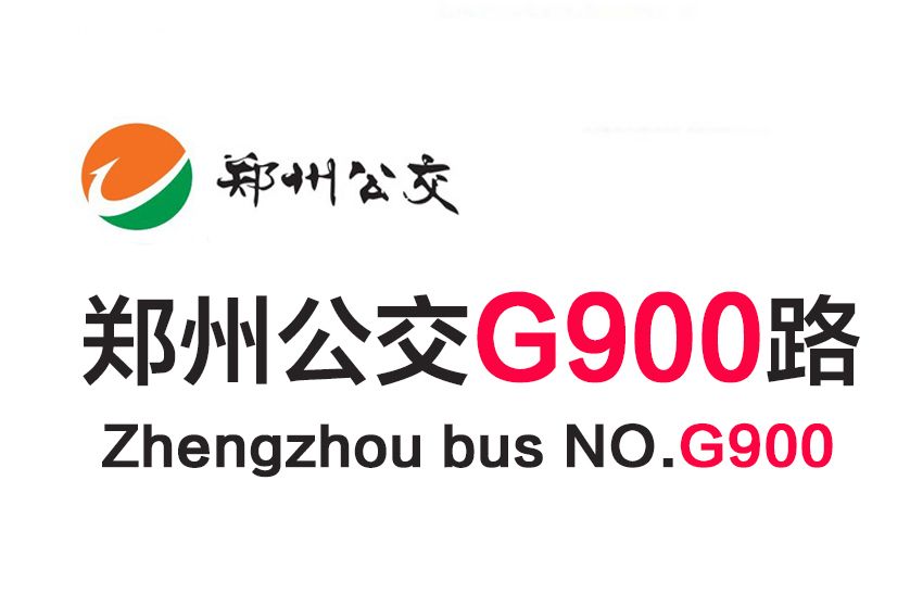 鄭州公交G900路