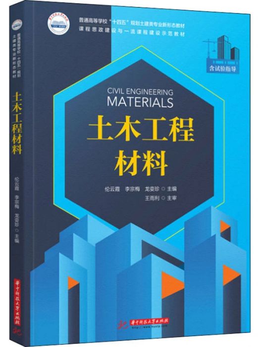 土木工程材料(2021年華中科技大學出版社出版的圖書)