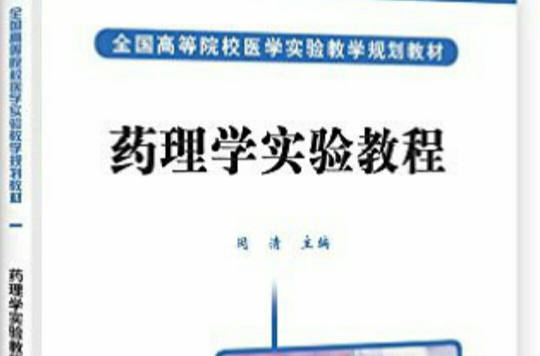 全國高等院校醫學實驗教學規劃教材：藥理學實驗教程