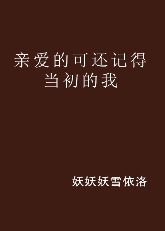 親愛的可還記得當初的我