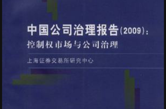 中國公司治理報告(2009)