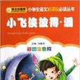 小學生語文新課標必讀叢書：小飛俠彼得·潘