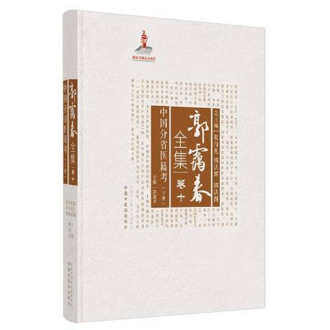 中國分省醫籍考：下冊