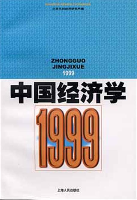 中國經濟學1999