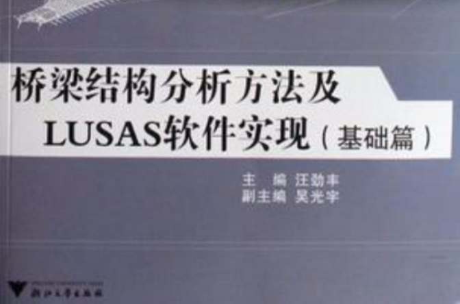 橋樑結構分析方法及LUSAS軟體實現