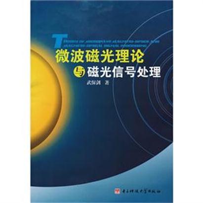 微波磁光理論與磁光信號處理