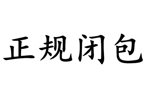 正規閉包