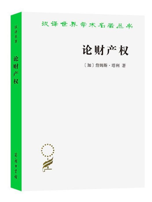 論財產權：約翰·洛克和他的對手(2021年商務印書館出版的圖書)