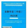 2011年中級經濟師考試大綱：金融專業考試大綱