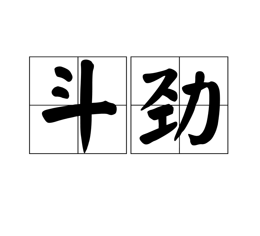 鬥勁