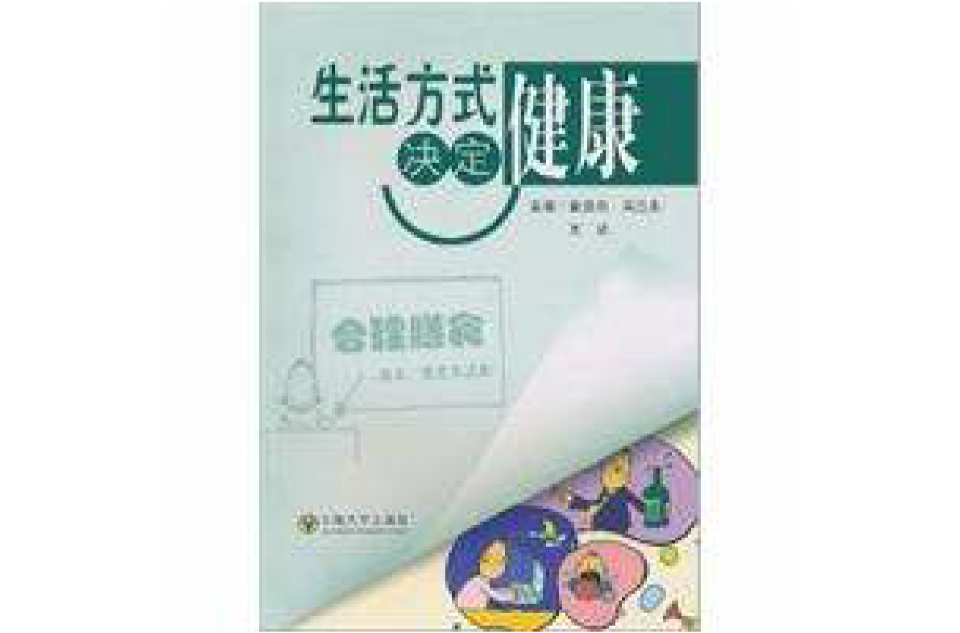 生活方式決定健康(東南大學出版社出版的圖書)